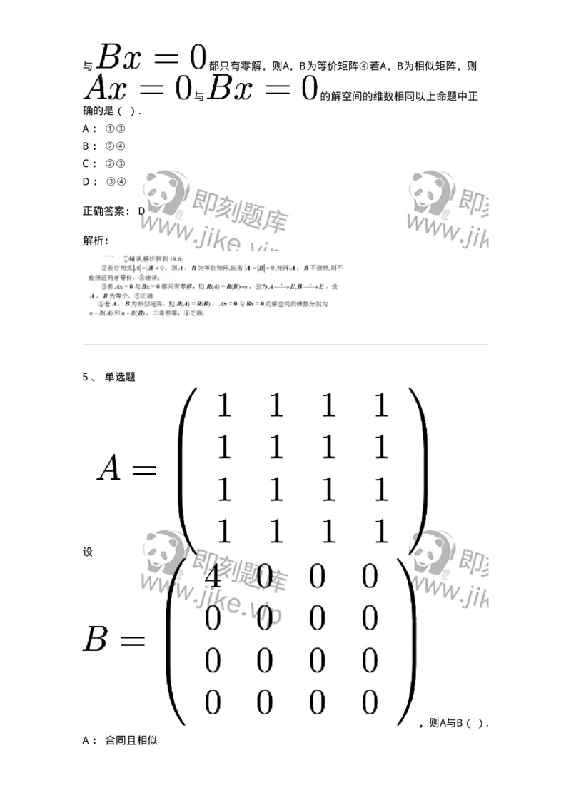 87040213-等价矩阵的概念与判断-194134_军队文职(1)_01.军队文职真题-专业课_（全）版本一（历年真题+章节练习+模拟题）_数学2(军队文职)_章节练习_题目+解析