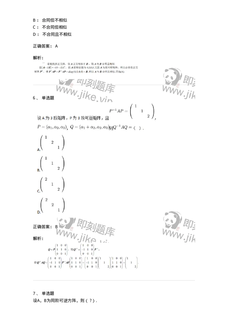 87040213-等价矩阵的概念与判断-194134_军队文职(1)_01.军队文职真题-专业课_（全）版本一（历年真题+章节练习+模拟题）_数学2(军队文职)_章节练习_题目+解析