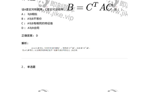 87040213-等价矩阵的概念与判断-194134_军队文职(1)_01.军队文职真题-专业课_（全）版本一（历年真题+章节练习+模拟题）_数学2(军队文职)_章节练习_题目+解析