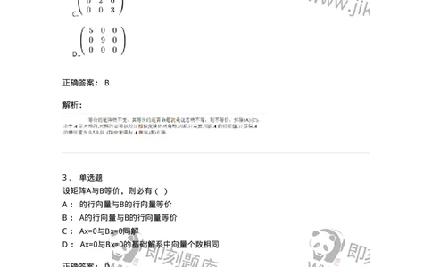 87040213-等价矩阵的概念与判断-194134_军队文职(1)_01.军队文职真题-专业课_（全）版本一（历年真题+章节练习+模拟题）_数学2(军队文职)_章节练习_题目+解析