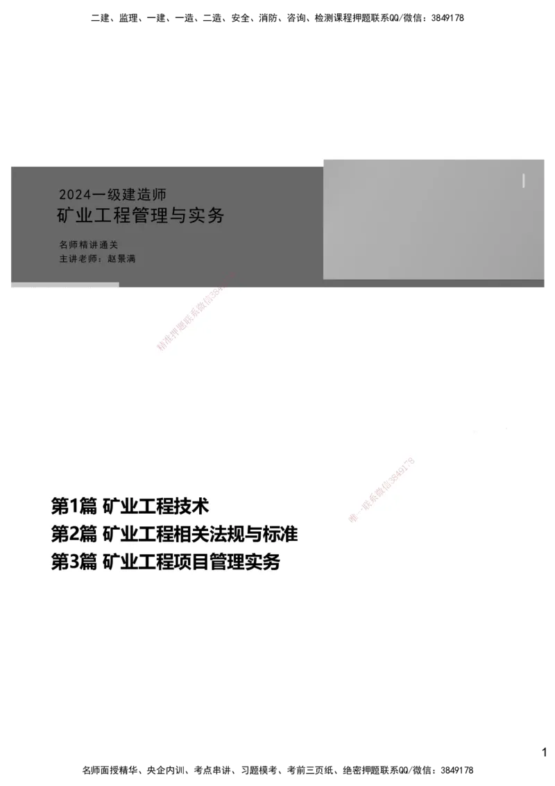 16.2025赵景满-名师精讲通关-016第三篇-第16章绿色建造及施工现场环境管理_2026年一级建造师_2026年一建矿业_2025年一建矿业SVIP_02-基础精讲✿高端面授✿深度强化_讲义