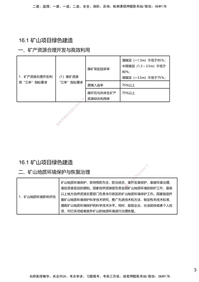 16.2025赵景满-名师精讲通关-016第三篇-第16章绿色建造及施工现场环境管理_2026年一级建造师_2026年一建矿业_2025年一建矿业SVIP_02-基础精讲✿高端面授✿深度强化_讲义