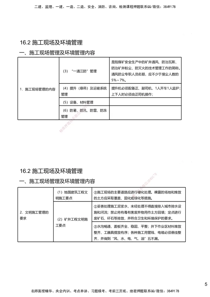16.2025赵景满-名师精讲通关-016第三篇-第16章绿色建造及施工现场环境管理_2026年一级建造师_2026年一建矿业_2025年一建矿业SVIP_02-基础精讲✿高端面授✿深度强化_讲义