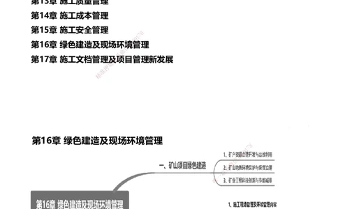 16.2025赵景满-名师精讲通关-016第三篇-第16章绿色建造及施工现场环境管理_2026年一级建造师_2026年一建矿业_2025年一建矿业SVIP_02-基础精讲✿高端面授✿深度强化_讲义