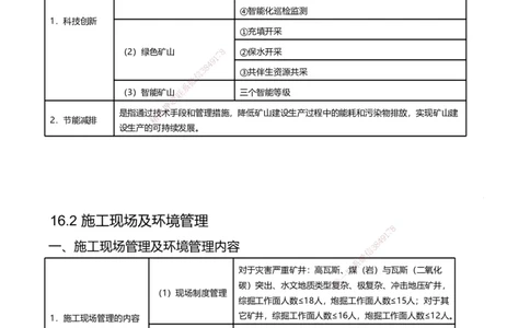 16.2025赵景满-名师精讲通关-016第三篇-第16章绿色建造及施工现场环境管理_2026年一级建造师_2026年一建矿业_2025年一建矿业SVIP_02-基础精讲✿高端面授✿深度强化_讲义