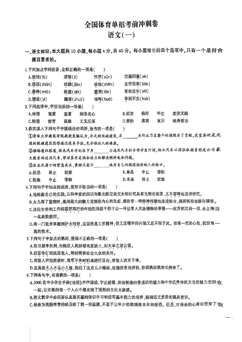 2024体育单招终极冲刺卷语文1-5套_006体育资料_语文2014-2025年真题+55套模拟卷_2024（新考纲）全国体育单招全真模拟卷（语文）（41套）