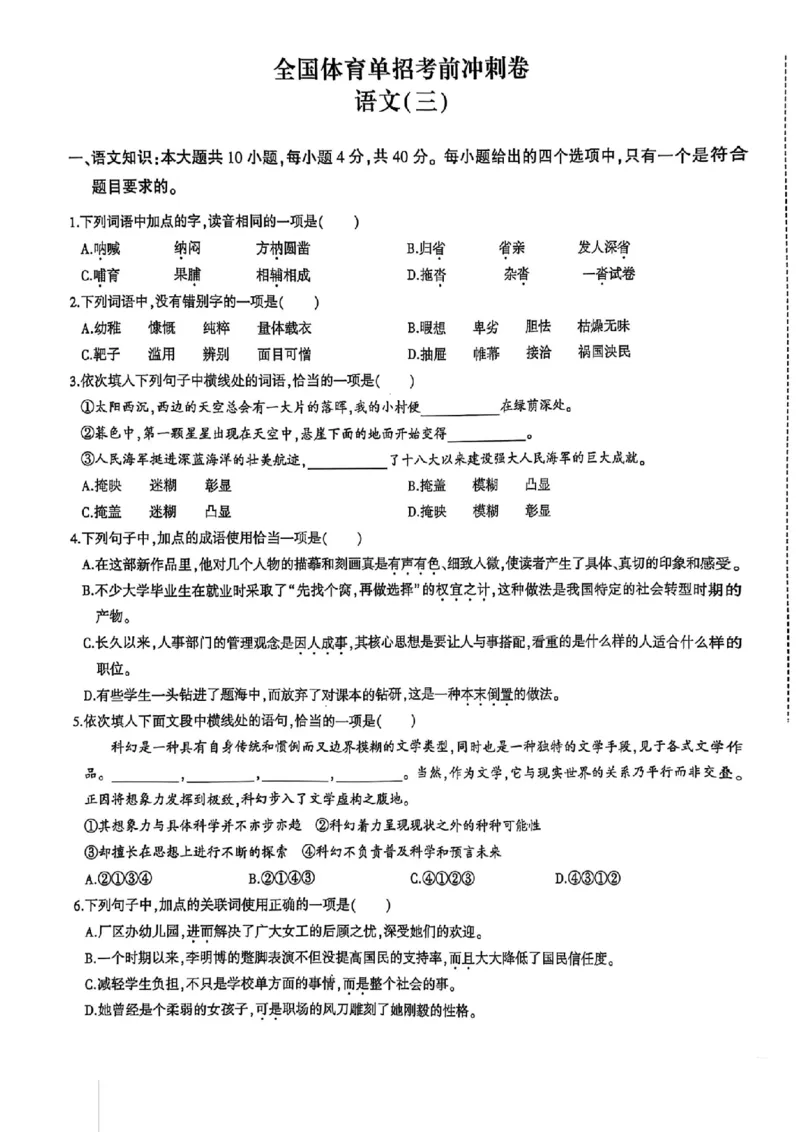2024体育单招终极冲刺卷语文1-5套_006体育资料_语文2014-2025年真题+55套模拟卷_2024（新考纲）全国体育单招全真模拟卷（语文）（41套）