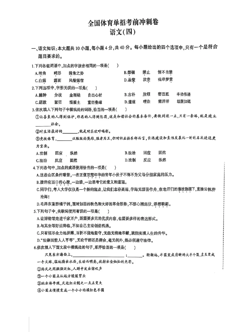 2024体育单招终极冲刺卷语文1-5套_006体育资料_语文2014-2025年真题+55套模拟卷_2024（新考纲）全国体育单招全真模拟卷（语文）（41套）