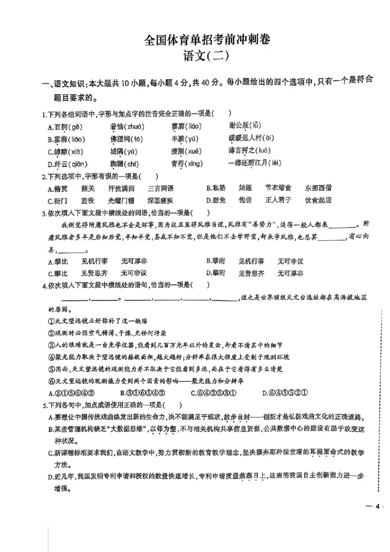 2024体育单招终极冲刺卷语文1-5套_006体育资料_语文2014-2025年真题+55套模拟卷_2024（新考纲）全国体育单招全真模拟卷（语文）（41套）