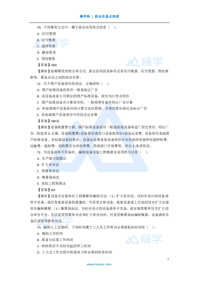 17.2025徐蓉-五年真题解析-2020年真题-多项选择题2_2026年一级建造师_2026年一建经济_2025年一建经济SVIP_03-习题精析✿实战特训✿模考通关_04-经济《五年真题解析》王晓波HX_讲义