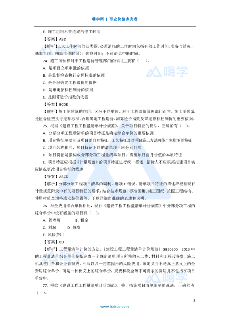 17.2025徐蓉-五年真题解析-2020年真题-多项选择题2_2026年一级建造师_2026年一建经济_2025年一建经济SVIP_03-习题精析✿实战特训✿模考通关_04-经济《五年真题解析》王晓波HX_讲义
