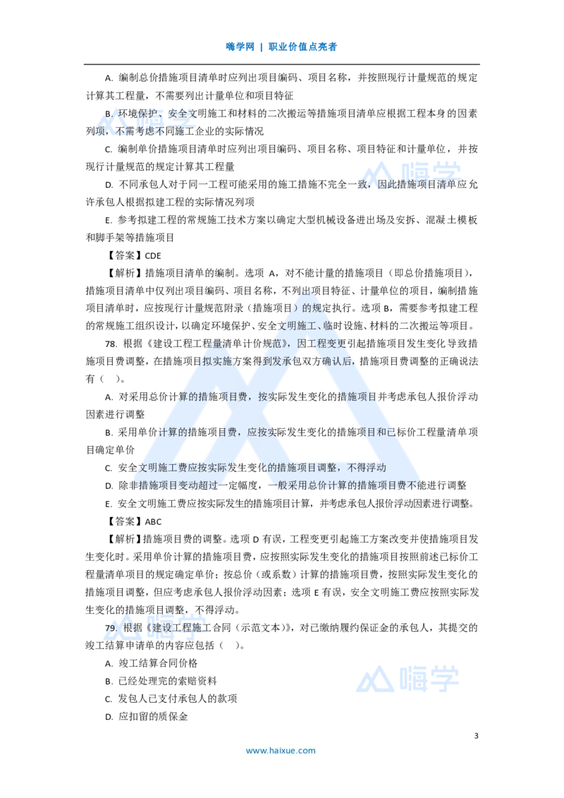 17.2025徐蓉-五年真题解析-2020年真题-多项选择题2_2026年一级建造师_2026年一建经济_2025年一建经济SVIP_03-习题精析✿实战特训✿模考通关_04-经济《五年真题解析》王晓波HX_讲义
