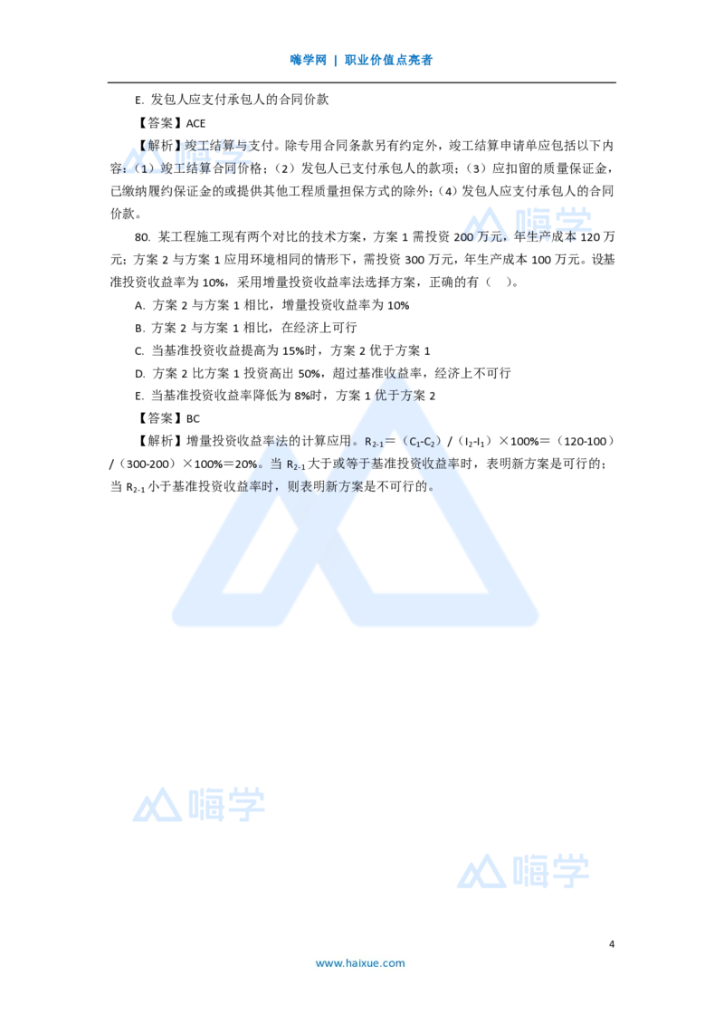 17.2025徐蓉-五年真题解析-2020年真题-多项选择题2_2026年一级建造师_2026年一建经济_2025年一建经济SVIP_03-习题精析✿实战特训✿模考通关_04-经济《五年真题解析》王晓波HX_讲义
