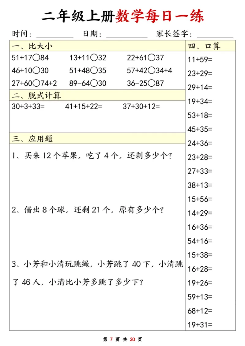 数学计算小纸条二上