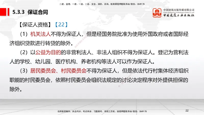 A16节：5.3.3保证合同～5.3.6运输合同（12.30）_2026年一建法规_2025年一建法规SVIP_02-基础精讲✿高端面授✿深度强化_06-法规《两轮基础直播》王文静JGS_讲义