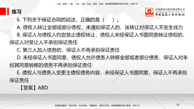 A16节：5.3.3保证合同～5.3.6运输合同（12.30）_2026年一建法规_2025年一建法规SVIP_02-基础精讲✿高端面授✿深度强化_06-法规《两轮基础直播》王文静JGS_讲义