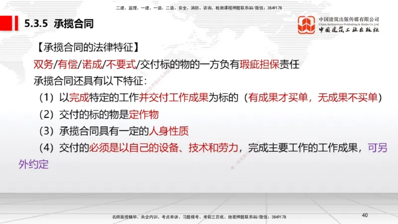 A16节：5.3.3保证合同～5.3.6运输合同（12.30）_2026年一建法规_2025年一建法规SVIP_02-基础精讲✿高端面授✿深度强化_06-法规《两轮基础直播》王文静JGS_讲义