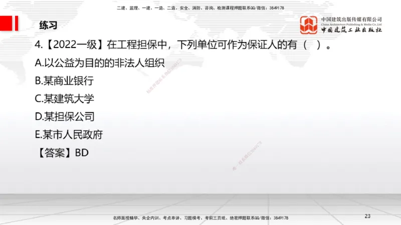 A16节：5.3.3保证合同～5.3.6运输合同（12.30）_2026年一建法规_2025年一建法规SVIP_02-基础精讲✿高端面授✿深度强化_06-法规《两轮基础直播》王文静JGS_讲义