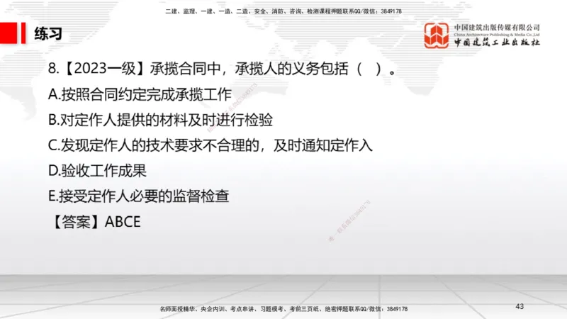 A16节：5.3.3保证合同～5.3.6运输合同（12.30）_2026年一建法规_2025年一建法规SVIP_02-基础精讲✿高端面授✿深度强化_06-法规《两轮基础直播》王文静JGS_讲义