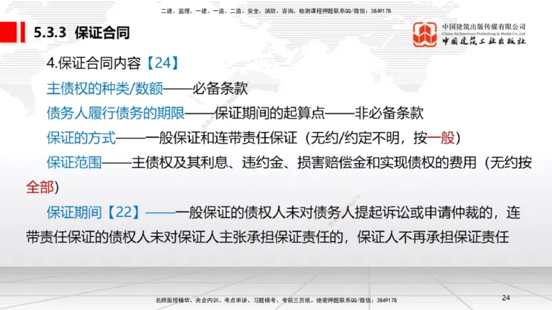 A16节：5.3.3保证合同～5.3.6运输合同（12.30）_2026年一建法规_2025年一建法规SVIP_02-基础精讲✿高端面授✿深度强化_06-法规《两轮基础直播》王文静JGS_讲义