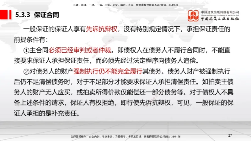 A16节：5.3.3保证合同～5.3.6运输合同（12.30）_2026年一建法规_2025年一建法规SVIP_02-基础精讲✿高端面授✿深度强化_06-法规《两轮基础直播》王文静JGS_讲义