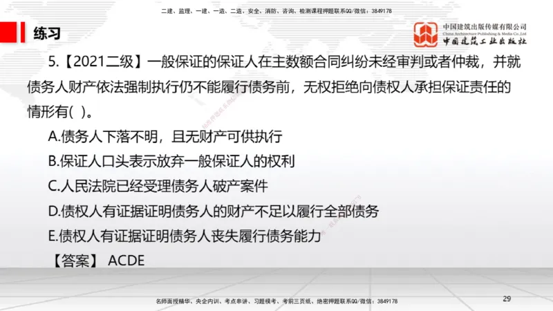 A16节：5.3.3保证合同～5.3.6运输合同（12.30）_2026年一建法规_2025年一建法规SVIP_02-基础精讲✿高端面授✿深度强化_06-法规《两轮基础直播》王文静JGS_讲义