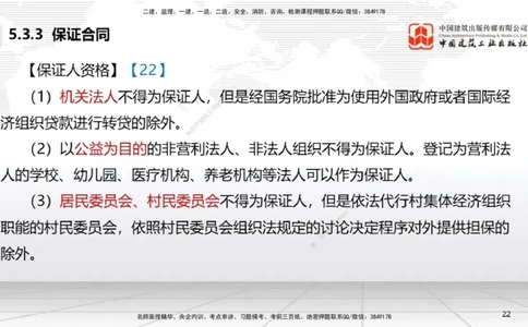 A16节：5.3.3保证合同～5.3.6运输合同（12.30）_2026年一建法规_2025年一建法规SVIP_02-基础精讲✿高端面授✿深度强化_06-法规《两轮基础直播》王文静JGS_讲义
