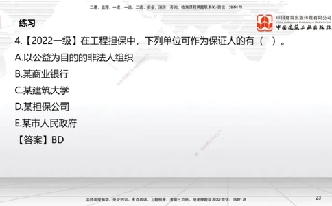A16节：5.3.3保证合同～5.3.6运输合同（12.30）_2026年一建法规_2025年一建法规SVIP_02-基础精讲✿高端面授✿深度强化_06-法规《两轮基础直播》王文静JGS_讲义