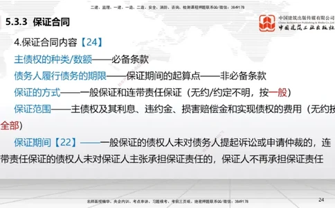 A16节：5.3.3保证合同～5.3.6运输合同（12.30）_2026年一建法规_2025年一建法规SVIP_02-基础精讲✿高端面授✿深度强化_06-法规《两轮基础直播》王文静JGS_讲义