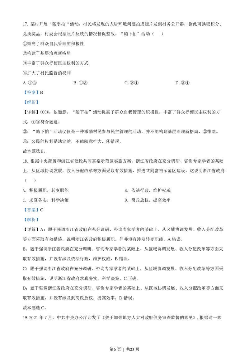 2022年高考政治试卷（浙江）（1月）（解析卷）_政治历年高考真题_新&middot;PDF版2008-2025&middot;高考政治真题_政治（按年份分类）2008-2025_2022&middot;政治高考真题