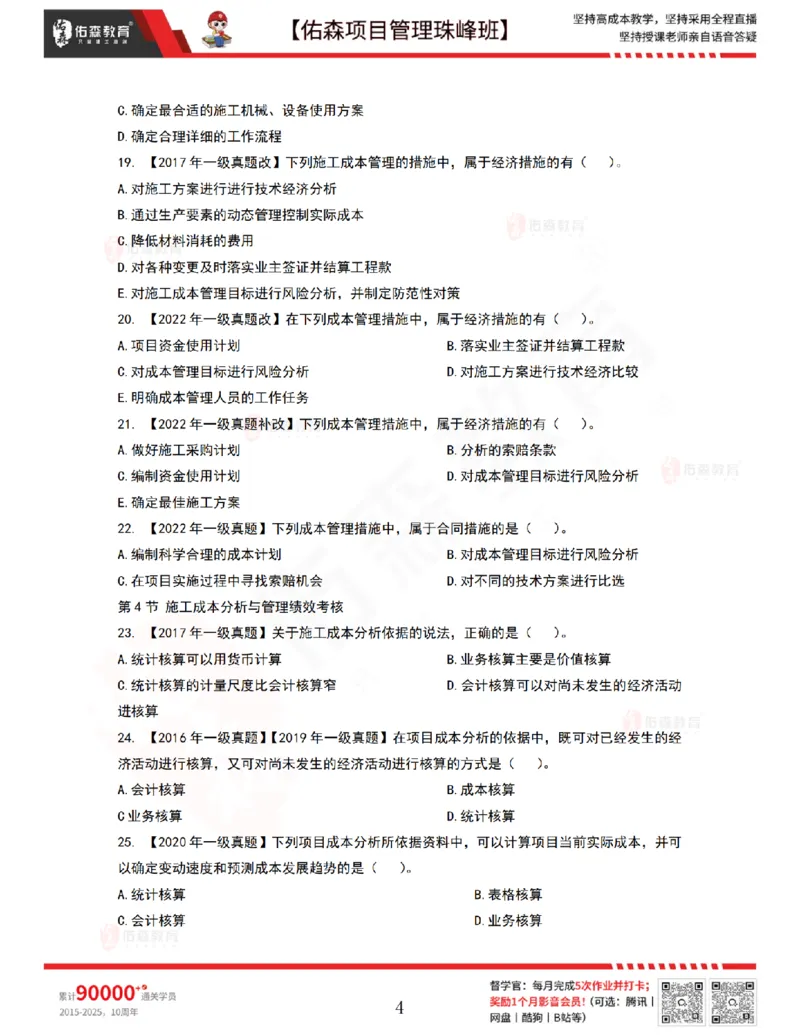 7月8日佑森项目管理珠峰班VIP作业_2026年一级建造师_2026年一建管理_2025年一建管理SVIP_02-基础精讲✿高端面授✿深度强化_36-管理《珠峰直播班》林子婷YS