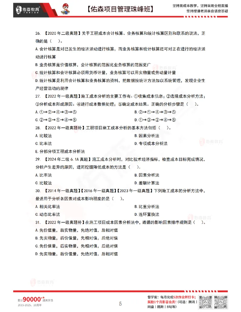 7月8日佑森项目管理珠峰班VIP作业_2026年一级建造师_2026年一建管理_2025年一建管理SVIP_02-基础精讲✿高端面授✿深度强化_36-管理《珠峰直播班》林子婷YS