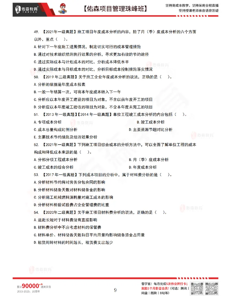 7月8日佑森项目管理珠峰班VIP作业_2026年一级建造师_2026年一建管理_2025年一建管理SVIP_02-基础精讲✿高端面授✿深度强化_36-管理《珠峰直播班》林子婷YS