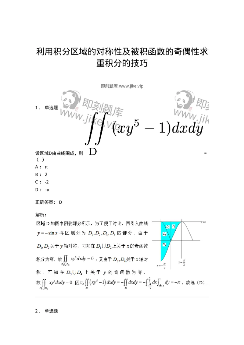 87050805-利用积分区域的对称性及被积函数的奇偶性求重积分的技巧-194204_军队文职(1)_01.军队文职真题-专业课_（全）版本一（历年真题+章节练习+模拟题）_数学2(军队文职)_章节练习