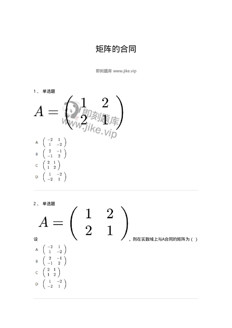 87040508-矩阵的合同-194066_军队文职(1)_01.军队文职真题-专业课_（全）版本一（历年真题+章节练习+模拟题）_数学1(军队文职)_章节练习_纯题目