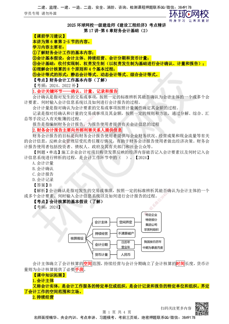 17.第17讲-第6章财务会计基础（2）_2026年一级建造师_2026年一建经济_2025年一建经济SVIP_02-基础精讲✿高端面授✿深度强化_21-经济《考点精讲班》张涌、胡安然HQ推荐_张涌