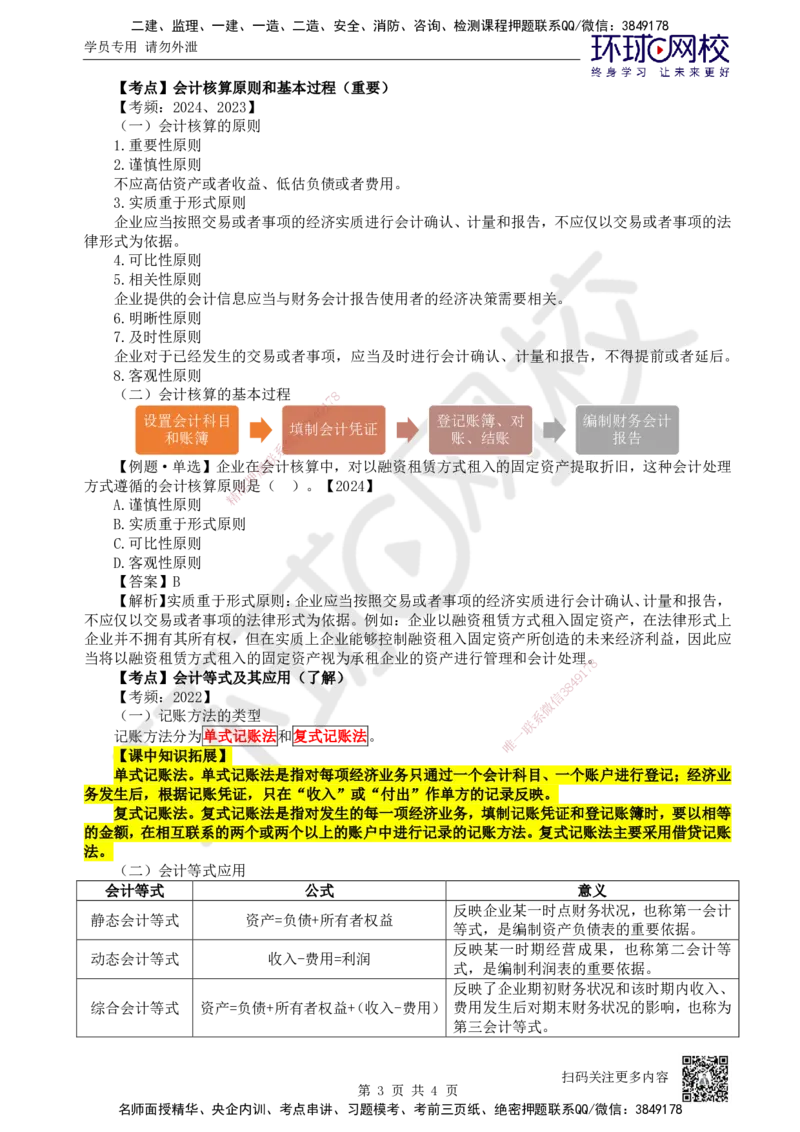 17.第17讲-第6章财务会计基础（2）_2026年一级建造师_2026年一建经济_2025年一建经济SVIP_02-基础精讲✿高端面授✿深度强化_21-经济《考点精讲班》张涌、胡安然HQ推荐_张涌