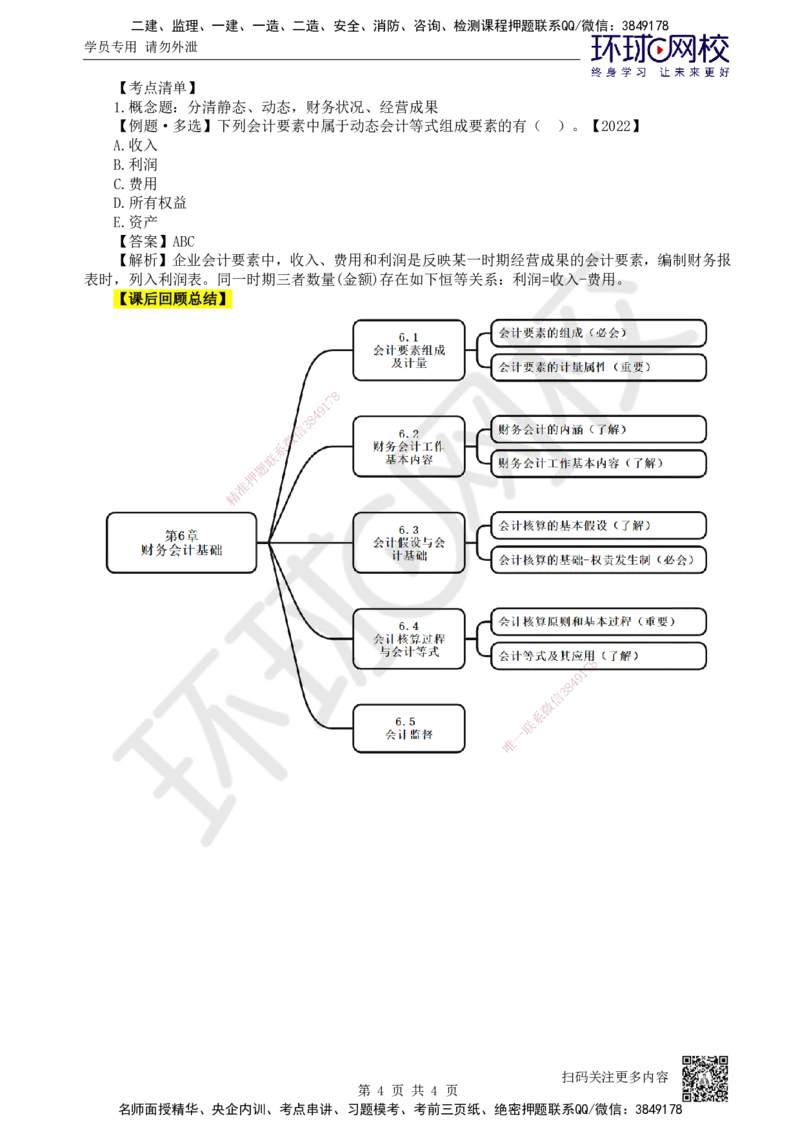 17.第17讲-第6章财务会计基础（2）_2026年一级建造师_2026年一建经济_2025年一建经济SVIP_02-基础精讲✿高端面授✿深度强化_21-经济《考点精讲班》张涌、胡安然HQ推荐_张涌