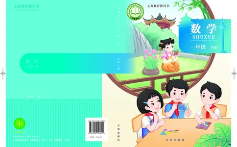数学一下北京版（2025春）_小学全网线上同款资料_2025春新增教材合集_小学数学（2025春新教材）