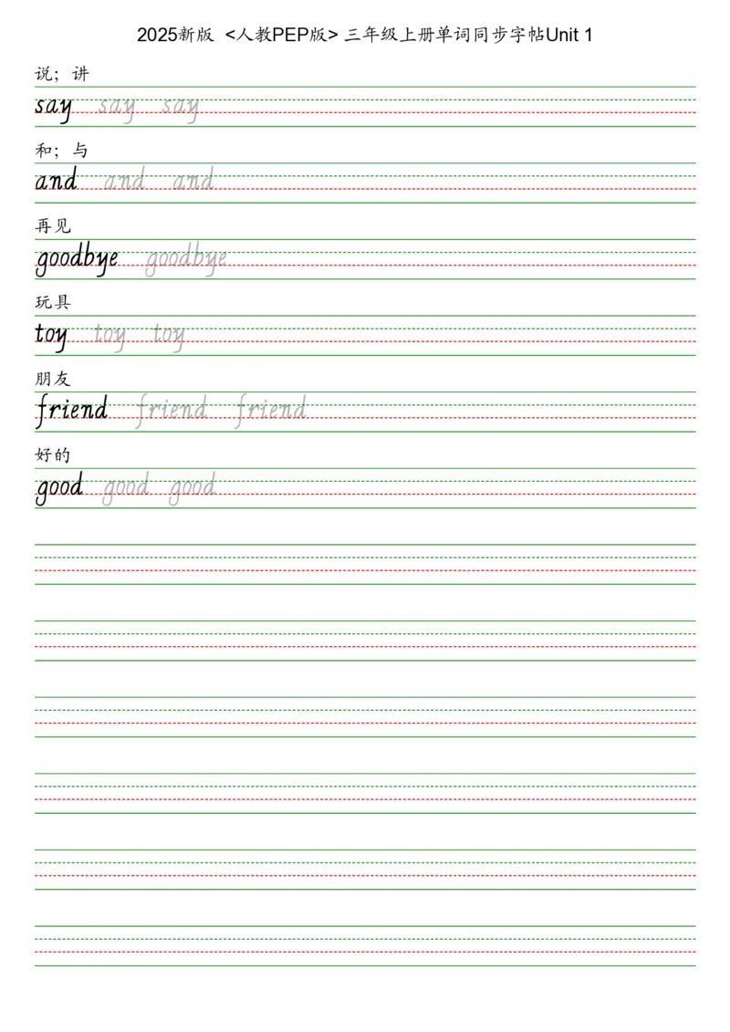 25秋人教pep版三上英语字帖_2025秋3-6年级英语字帖_2025秋三年级各版本英语字帖