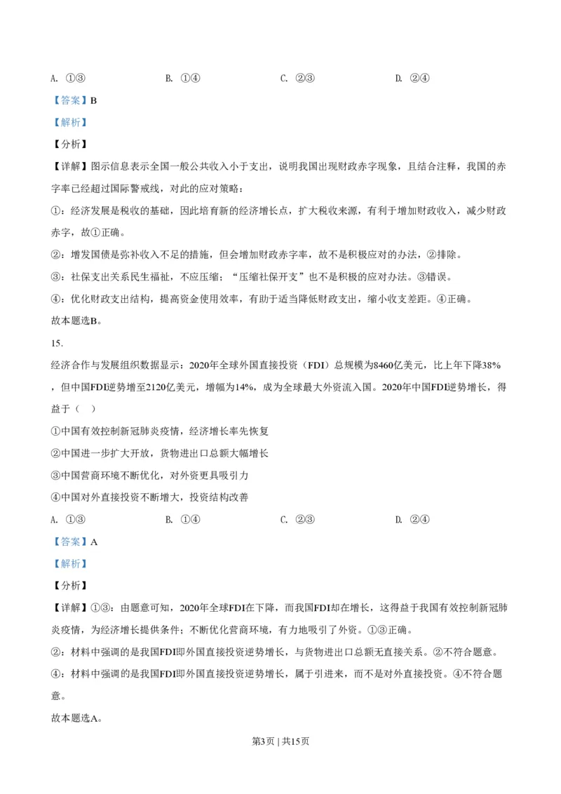 2021年高考政治试卷（全国乙卷）（解析卷）_政治历年高考真题_新&middot;PDF版2008-2025&middot;高考政治真题_政治（按省份分类）2008-2025_2008-2024&middot;（江西）政治高考真题