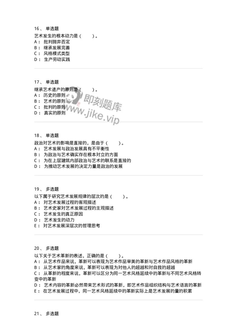 61010202-第2章　艺术的发展-194343_军队文职(1)_01.军队文职真题-专业课_（全）版本一（历年真题+章节练习+模拟题）_美术(军队文职)_章节练习_纯题目
