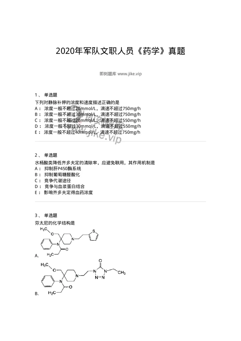 618-2020年军队文职人员《药学》真题-137799_军队文职(1)_01.军队文职真题-专业课_（全）版本一（历年真题+章节练习+模拟题）_药学(军队文职)_历年真题_纯题目