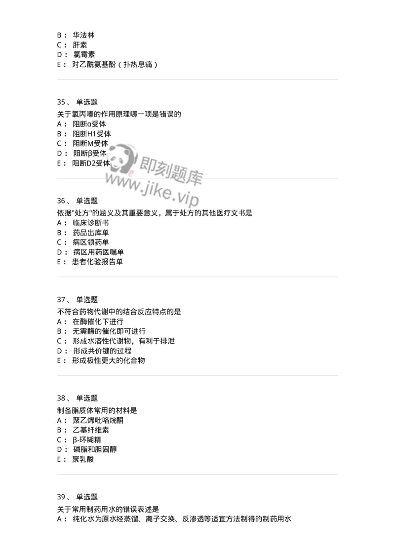 618-2020年军队文职人员《药学》真题-137799_军队文职(1)_01.军队文职真题-专业课_（全）版本一（历年真题+章节练习+模拟题）_药学(军队文职)_历年真题_纯题目