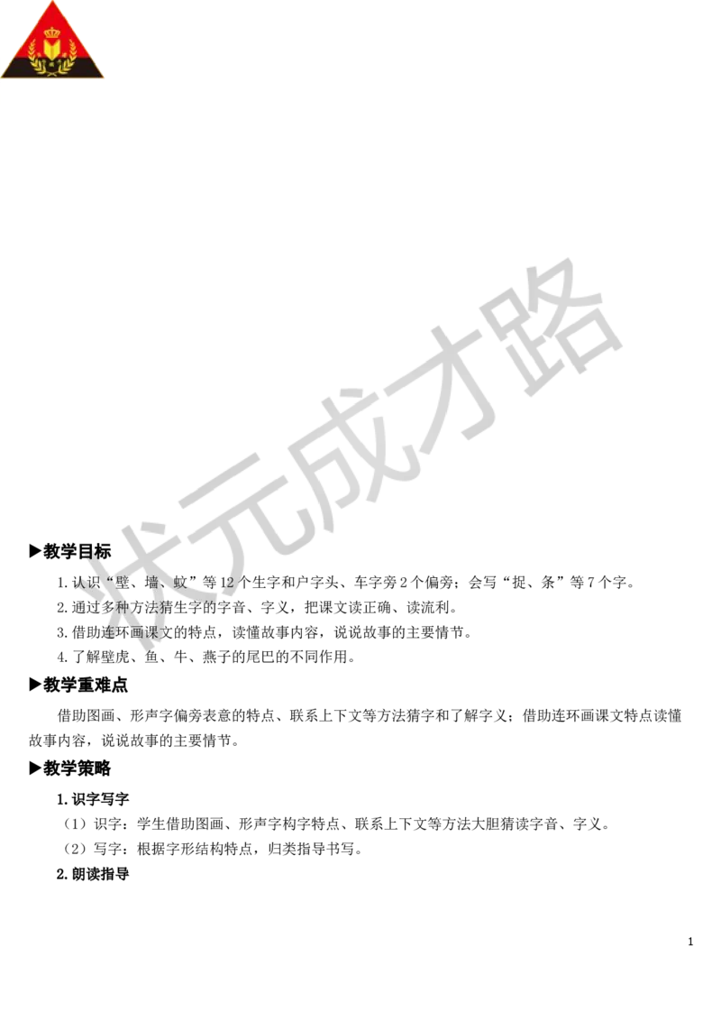 21小壁虎借尾巴教案_一年级上下册资料_小学一年级学习资料-25年更新版_1-02、小学一年级语文下册_3-6-2-3、课件、讲义、教案_《状元大课堂教案》1b_第八单元
