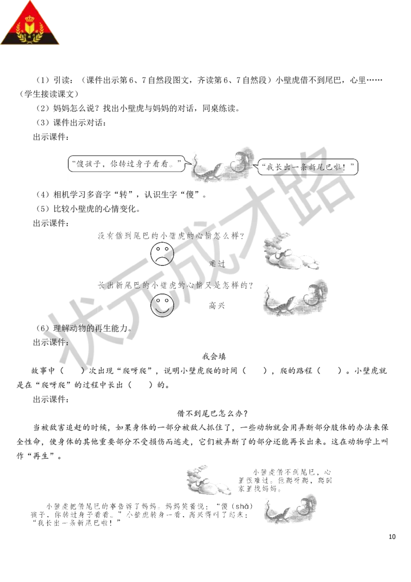 21小壁虎借尾巴教案_一年级上下册资料_小学一年级学习资料-25年更新版_1-02、小学一年级语文下册_3-6-2-3、课件、讲义、教案_《状元大课堂教案》1b_第八单元