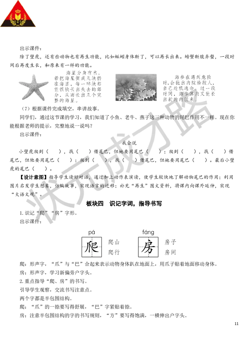 21小壁虎借尾巴教案_一年级上下册资料_小学一年级学习资料-25年更新版_1-02、小学一年级语文下册_3-6-2-3、课件、讲义、教案_《状元大课堂教案》1b_第八单元