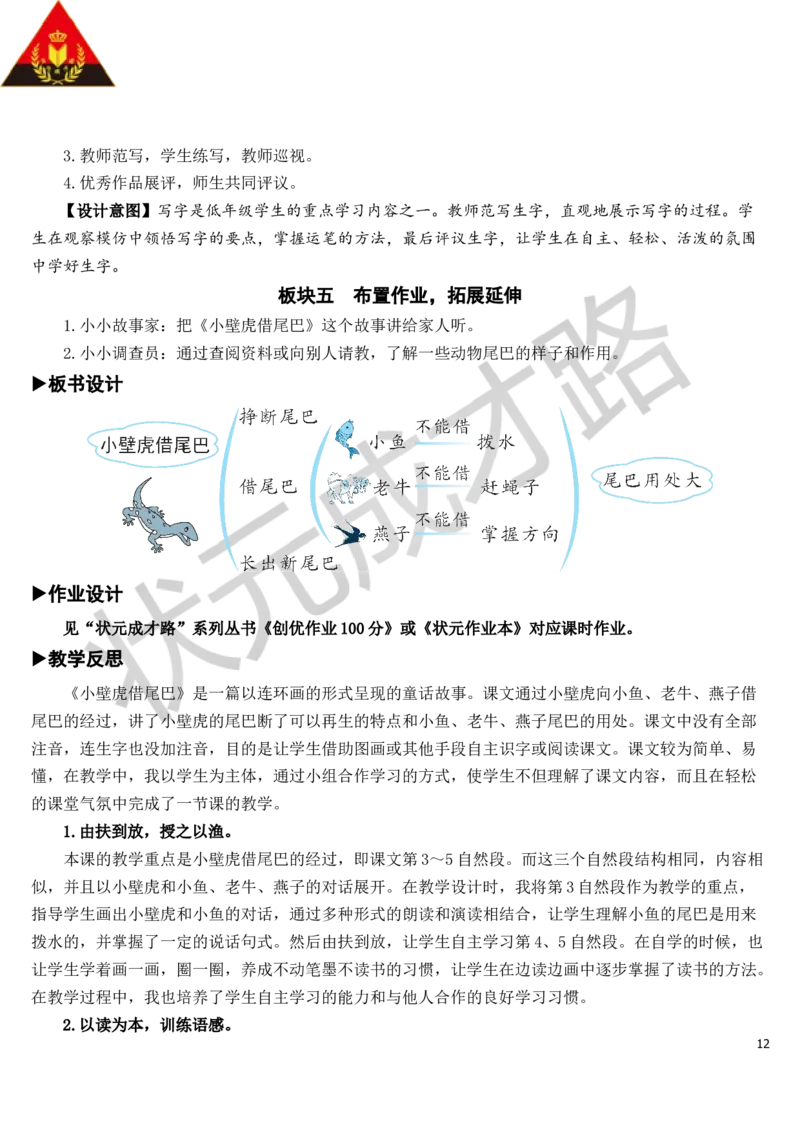 21小壁虎借尾巴教案_一年级上下册资料_小学一年级学习资料-25年更新版_1-02、小学一年级语文下册_3-6-2-3、课件、讲义、教案_《状元大课堂教案》1b_第八单元