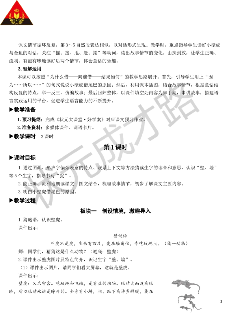 21小壁虎借尾巴教案_一年级上下册资料_小学一年级学习资料-25年更新版_1-02、小学一年级语文下册_3-6-2-3、课件、讲义、教案_《状元大课堂教案》1b_第八单元