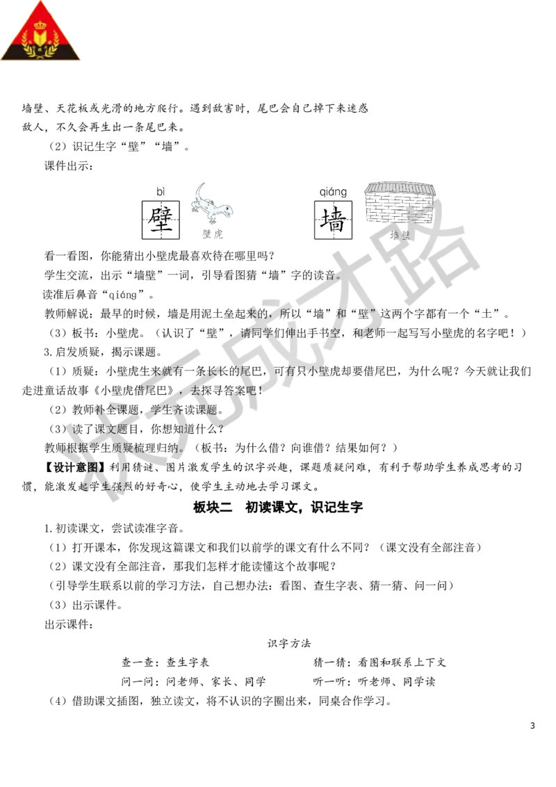 21小壁虎借尾巴教案_一年级上下册资料_小学一年级学习资料-25年更新版_1-02、小学一年级语文下册_3-6-2-3、课件、讲义、教案_《状元大课堂教案》1b_第八单元